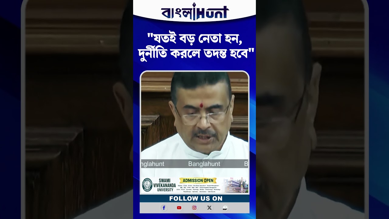 "যতই বড় নেতা হন, দুর্নীতি করলে তদন্ত হবে", হুঁশিয়ারি মুখ্যমন্ত্রীর