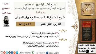 صورة 12 من 60 / شرح كتاب قرة عيون الموحدين / صالح الفوزان / العقيدة / كبار العلماء