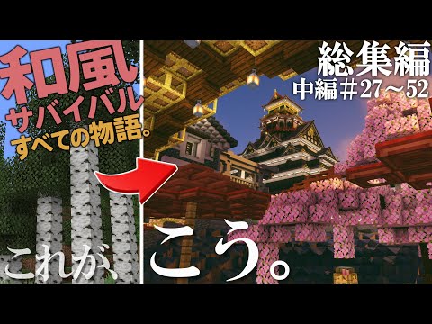 【総集編②】和風建築が広がる町と暮らし – 和の冒険記 Part27〜52【マインクラフト実況】
