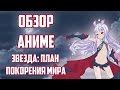 ЗОРмания - Обзор на аниме Sekai Seifuku / Звезда: план покорения мира ...