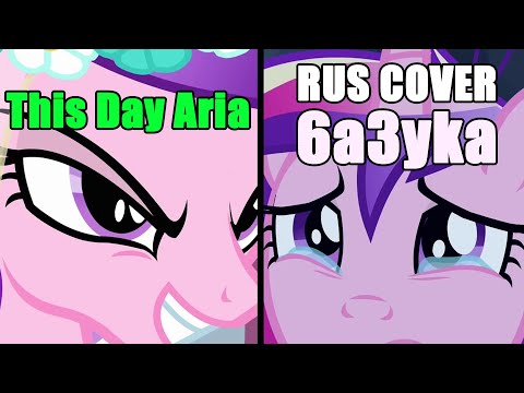 6a3yka RUS Cover - This day aria (My Little Pony)