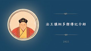 法王讓炯多傑傳記介紹