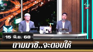 อนุรักษ์ทีวี | ถามมาซิ..จะตอบให้ (15 มิ.ย. 68)
