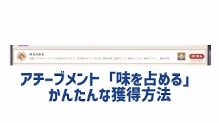 「味を占める」アチーブ獲得方法を解説【原神】