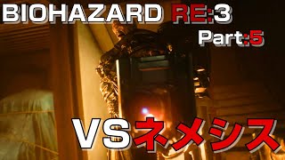 【バイオハザード RE:3】[Part5] ネメシスとの真剣勝負。