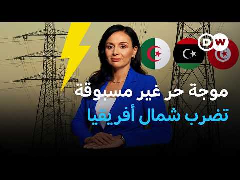 موجة حر غبر مسبوقة تُثقل كاهل المواطنين في بلدان شمال إفريقيا | نيوز زووم