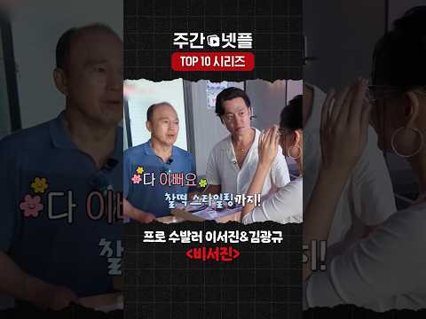 이번 주 넷플릭스 TOP 10 시리즈 《비서진》