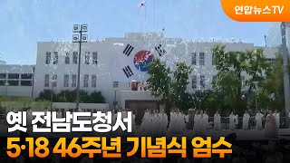 옛 전남도청서 5·18 46주년 기념식 엄수 / 연합뉴스TV (YonhapnewsTV)