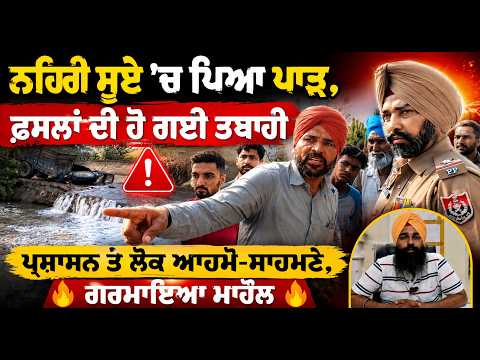 Crop destruction ਪ੍ਰਸ਼ਾਸਨ ਤੇ ਲੋਕ ਆਹਮੋ ਸਾਹਮਣੇ, ਗਰਮਾਇਆ ਮਾਹੌਲ