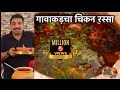 गावाकड़चा चिकन रस्सा झणझणीत चिकन रस्�