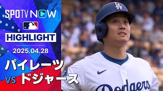 【ドジャースが連勝！大谷マルチ安打 "シリーズ覚醒"絶好調のパヘスは2ラン含む4安打4打点の活躍】パイレーツvsドジャース 試合ハイライト MLB2025シーズン 4.28