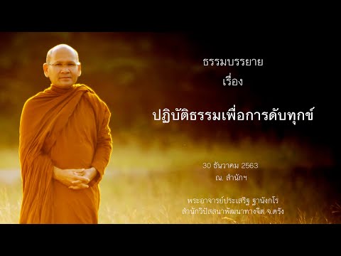 ปฏิบัติธรรมเพื่อการดับทุกข์ โดยพระอาจารย์ประเสริฐ ฐานังกโร
