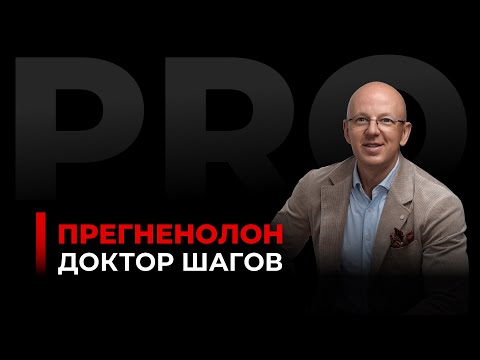 ДОКТОР ШАГОВ: Як гормон прегненолон змінює ваше життя? #Діагностика, #BHRT, #Supplements