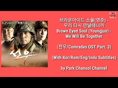 Brown Eyed Soul(Youngjun) - We Will Be Together(브라운아이드 소울(영준) - 우리 다시 만날테니까)(전우/Comrades OST Part. 3