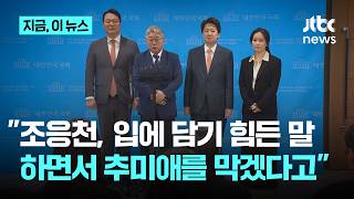 추미애 대항마 조응천 이미지 만들기 나선 천하람 조응천, 추미애가 경기지사 되는 건 무슨 수를 써도 막겠다고｜지금 이 뉴스