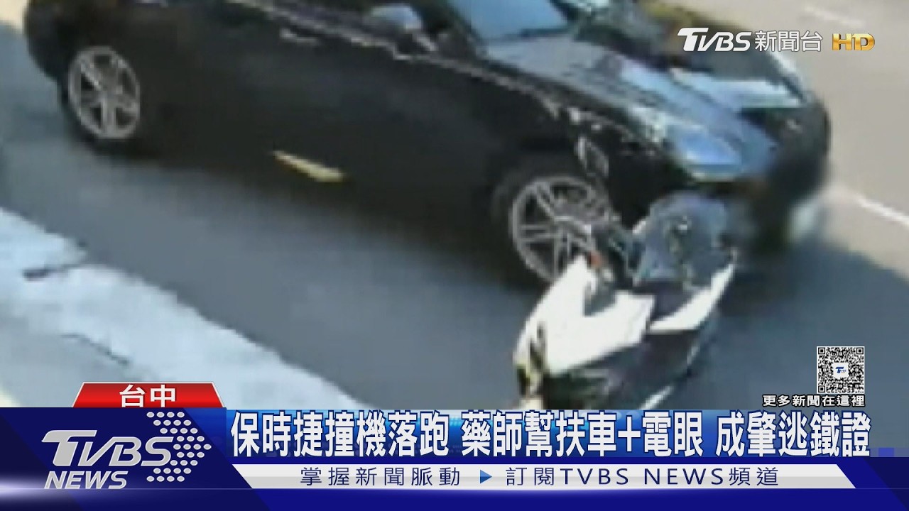 影音／熱心藥師扶車反成鐵證！保時捷肇逃　62歲女辯「看診快遲到」