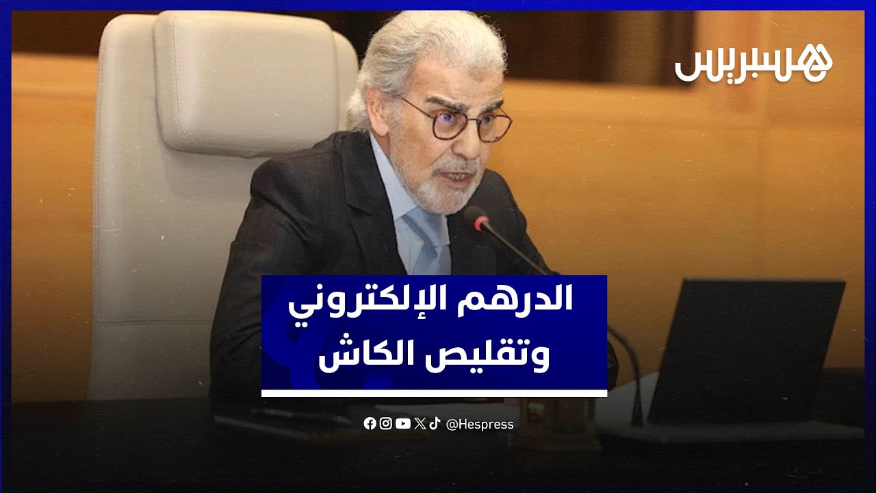 بنك المغرب يكشف تطورات "مشروع الدرهم الإلكتروني" ويُودِع مقترحات  "تقليص الكاش" في بريد الحكومة thumbnail