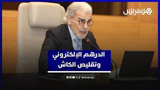 بنك المغرب يكشف تطورات "مشروع الدرهم الإلكتروني" ويُودِع مقترحات  "تقليص الكاش" في بريد الحكومة thumbnail