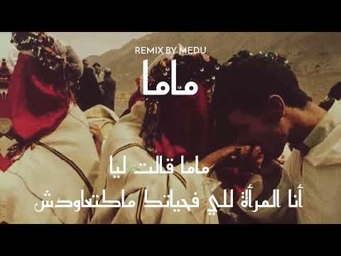 Inkonnu ft  Cheb Bilal   MAMA Lyrics Video Remix By Medu