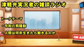 津軽弁実況者の雑談ラジオ #ラジオ配信 #雑談配信 #作業用