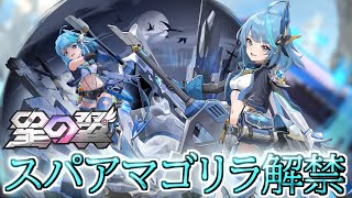 【星の翼】スパアマゴリラのノーラ解禁!!強さは如何に