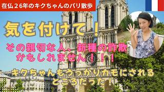 パリで新種の詐欺?!パリに行く前に一応知っておこうね。