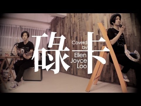 盧凱彤 Ellen - 碌卡 (Cover) thumnail