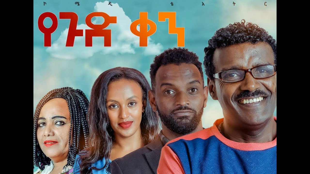 Ethiopia: የጉድ ቀን - አዲስ ኮሜዲ የመድረክ ቴአትር | Alem Cinema | ተስፉ ብርሃኔ | ሚሊዮን ብርሃኔ | የምስራች ግርማ | ሙሉነሽ ተሰማ |