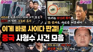 Download lagu 60분 몰아보기ㅣ정의의 심판! 속 시원한 사이다 판결, 중국 사형수 사건 모음ㅣ#YOOHOOTV mp3