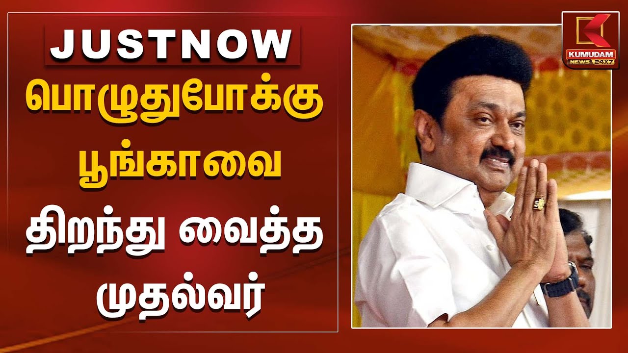 பொழுதுபோக்கு பூங்காவை திறந்து வைத்த முதல்வர்  | Kumudam News