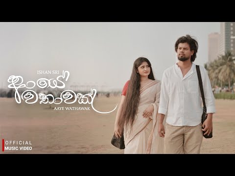 Aaye Wathawak ( ආයේ වතාවක් ) ISHAN SRI x @SANTHUR | DI Entertainment - Official Music Video