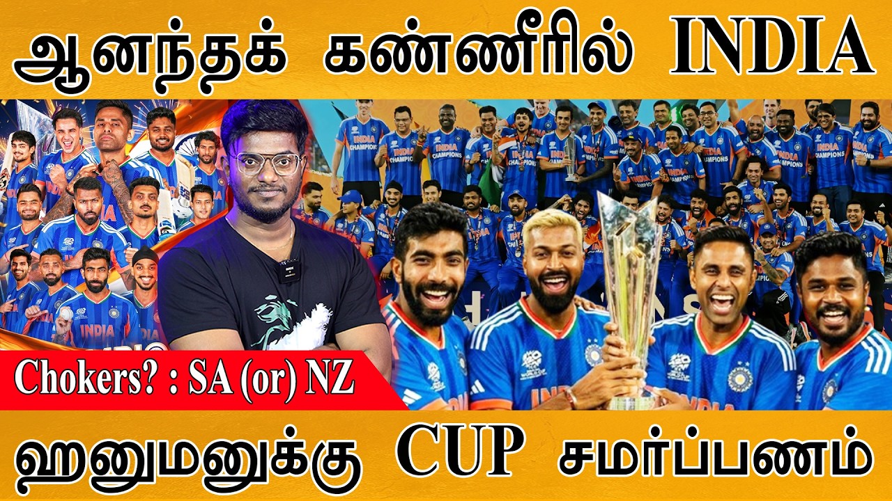 ஆனந்தக் கண்ணீரில் INDIA | Chokers? : SA (or) NZ  | ஹனுமனுக்கு சமர்ப்பண?