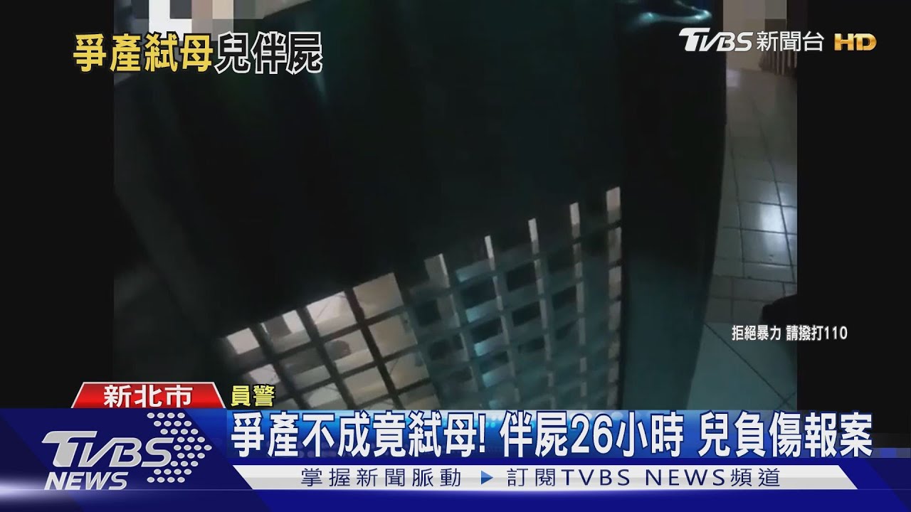 爭產不成竟弒母!兒伴屍26小時報案 律師:兇手已喪繼承權