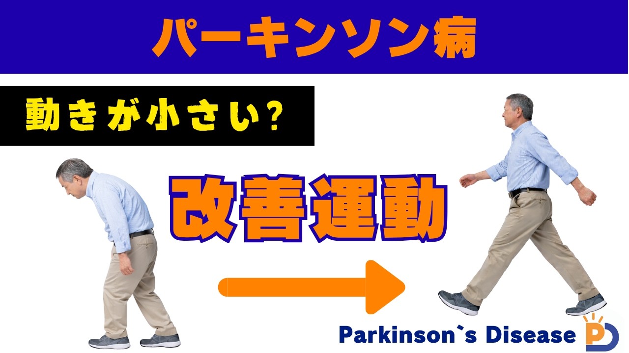 “動きが小さい”と言われた方へ｜今日からできるパーキンソン病の歩行改善エクササイズ