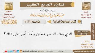 صورة 018   ما حكم أخذ الأجرة على الرقية الشرعية؟ للإمام ابن باز