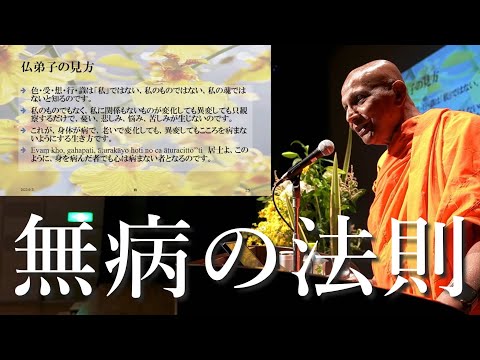 無病の法則 「身体は痛んでも、心は痛まないように」釈尊の金言をサーリプッタ尊者のガイドで実践する