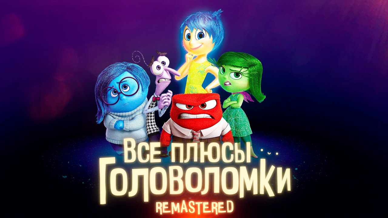 Все плюсы мультфильма "Головоломка" ✨REMASTERED✨