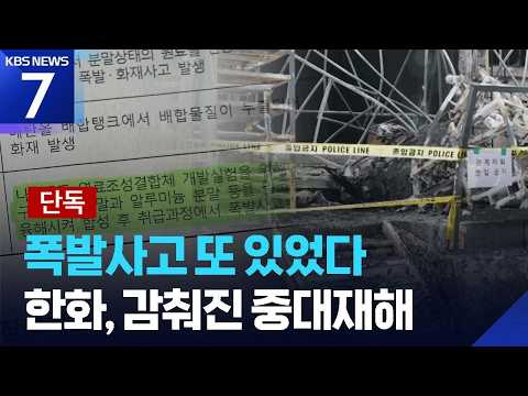 [단독] 폭발 또 있었다…한화에어로 감춰진 중대사고 / KBS 2026.06.09.