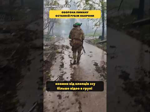 Чи вистоїть Краматорськ? #новини #новиниукраїни #зсу #україна #політика #тсн #тцк #війна #новинидня