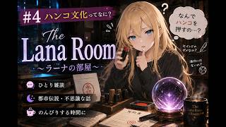 #4 ハンコ文化ってなんなん？【ひとり雑談】　#sleep
