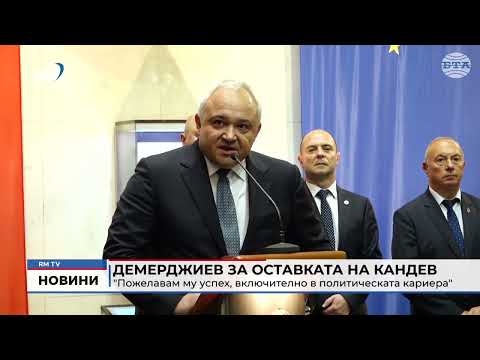 Демерджиев за оставката на Кандев: \