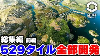 【Cities: Skylines II】マップタイルを全部埋める巨大都市開発 総集編 (前編) 【シティーズスカイライン２】