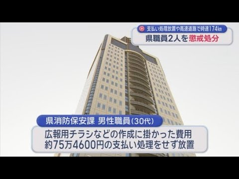 YouTube Video 「上司に怒られるので言い出せなかった」静岡県が職員２人を懲戒処分　広報用チラシの印刷代などを支払わず会計データを削除