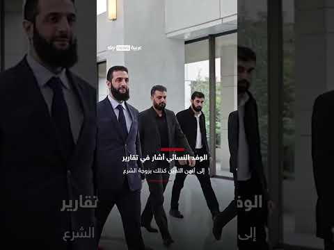 فيديو | قدمها للمرة الأولى.. ظهور زوجة أحمد الشرع يثير تفاعلا واسعا