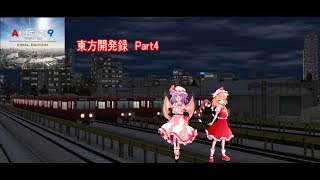 ゆっくり実況Ａ列車で行こう９「東方開発録パート4」