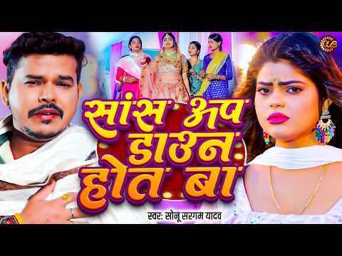 सांस अप डाउन होत बा | Sonu Sargam Yadav | बेवफाई गीत | Saans Up Down Hot Ba | Bhojpuri Bewafai Song