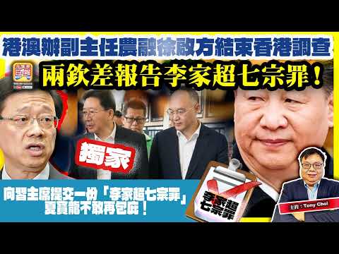 12.5 獨家【兩欽差報告李家超七宗罪！】港澳辦副主任農融徐啟方結束香港調查，向習主席提交一份「李家超七宗罪」，夏寶龍不敢再包庇！@主持：Tony Choi