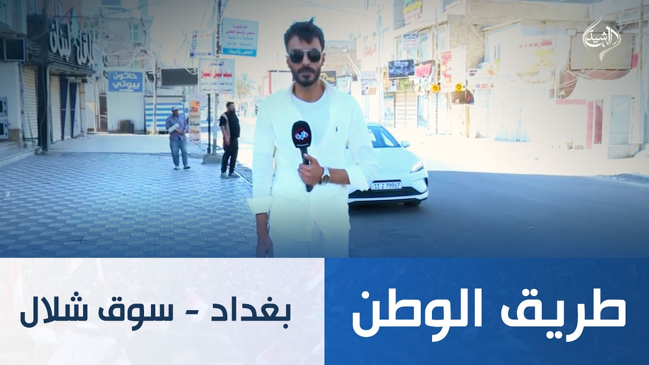 فيديو | طريق الوطن || الشعب - سوق شلال