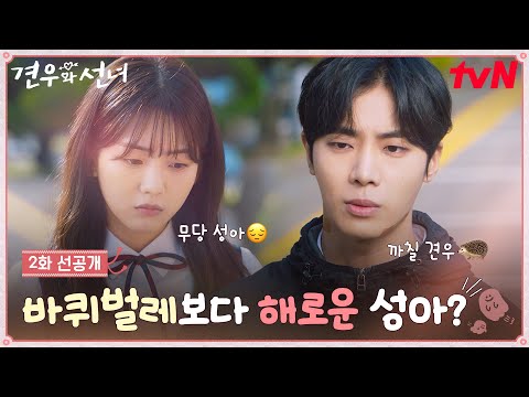 [2화 선공개] 철벽남🦔 추영우의 3단 거절(?)에도 첫사랑이 무사해서 기쁜 조이현🐶💘 #견우와선녀 EP.2 예고편