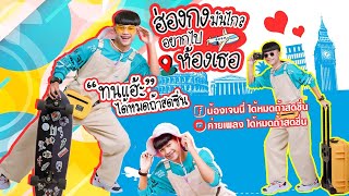 ฮ่องกงมันไกลอยากไปห้องเธอ – ทนแฮ๊ะ ได้หมดถ้าสดชื่น